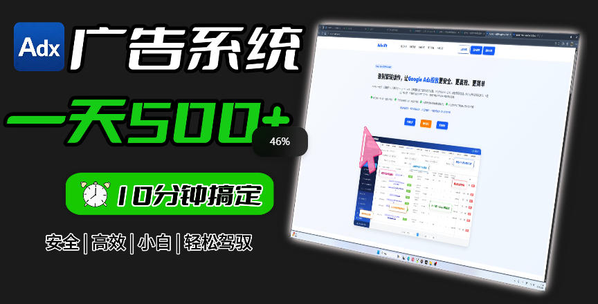 Adxkit国外广告联盟系统,一天上500+广告,让你的投放更加高效简单!-吾爱网创