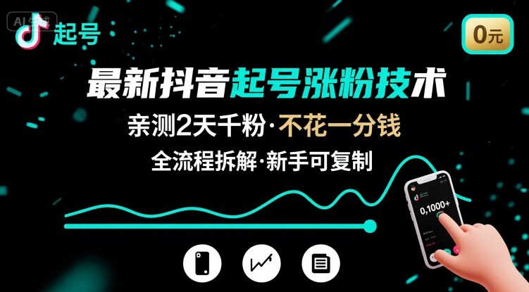 最新抖音起号涨粉技术，亲测2天千粉，不花一分钱，全流程拆解-吾爱网创