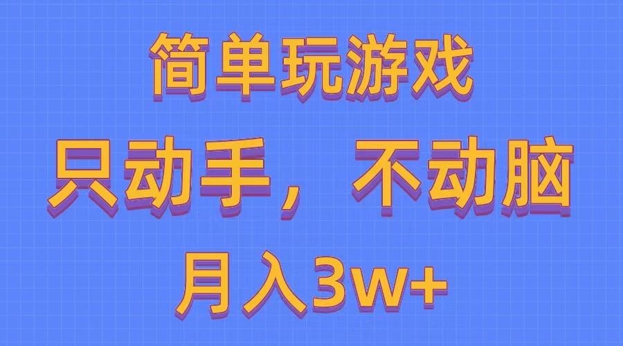 简单玩游戏月入3w+,0成本，一键分发，多平台矩阵(500G游戏资源-吾爱网创