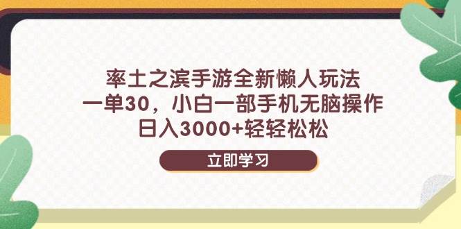 （14716期）率土之滨手游全新懒人玩法，一单30，小白一部手机无脑操作，日入3000+…-吾爱网创