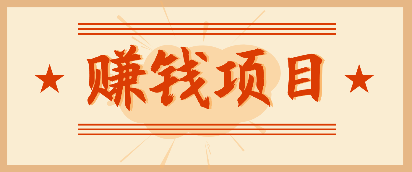 拍照片就有收益,零门槛的信息差项目,一单19.9,轻松实现月收益3000+-吾爱网创
