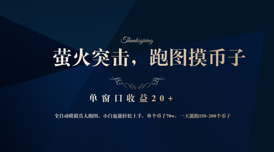 背靠大厂网易游戏公司，萤火突击全程模拟真人跑图捡币子，单窗口收益20+-吾爱网创