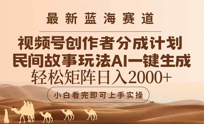 (14922期)最新蓝海赛道视频号创作者分成民间故事玩法,AI一键生成爆款视频,轻松…-吾爱网创