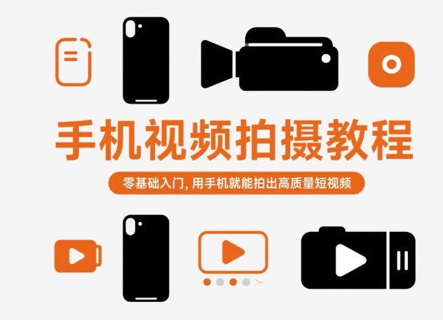 手机视频拍摄教程，零基础入门，用手机就能拍出高质量短视频-吾爱网创