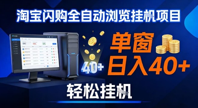 全网独家淘宝闪购采集挂G项目，操作简单无脑，单窗口轻松日入40+，可矩阵多开【揭秘】-吾爱网创