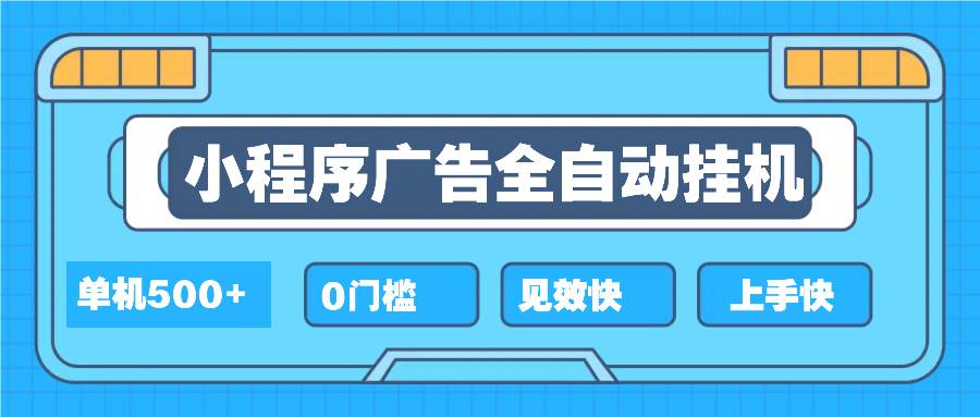 （13928期）2025全新小程序挂机，单机收益500+，新手小白可学，项目简单，无繁琐操…-吾爱网创