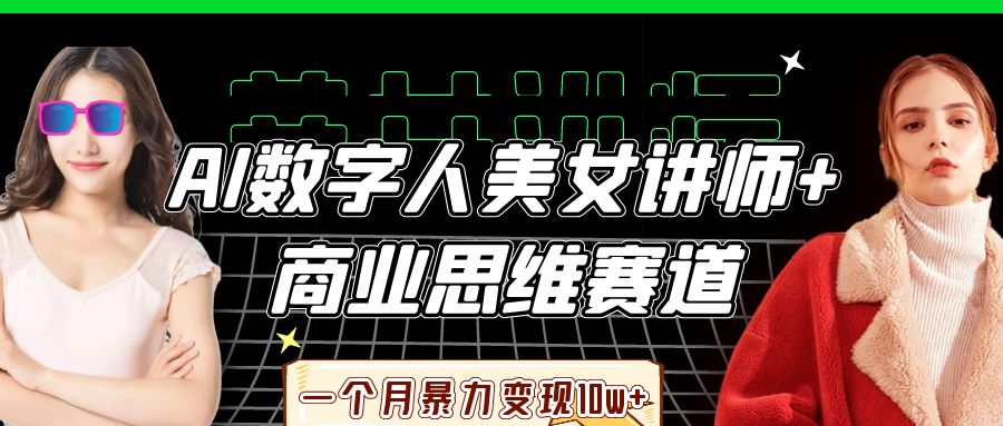 AI数字人美女讲师+商业思维赛道,一个月暴力变现10w+-吾爱网创