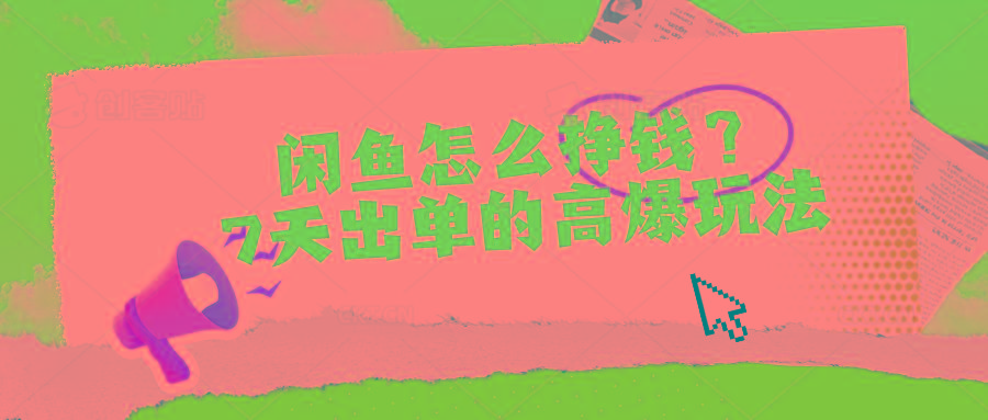 闲鱼怎么挣钱？7天出单的高爆玩法-吾爱网创