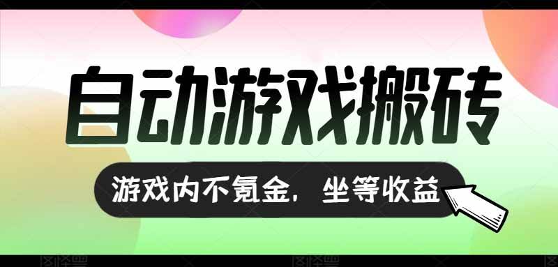 （15260期）全自动游戏打金搬砖，收益可观日入千元，游戏内零氪金，长期稳定可做-吾爱网创