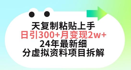 三天复制粘贴上手日引300+月变现五位数，小红书24年最新细分虚拟资料项目拆解【揭秘】-吾爱网创