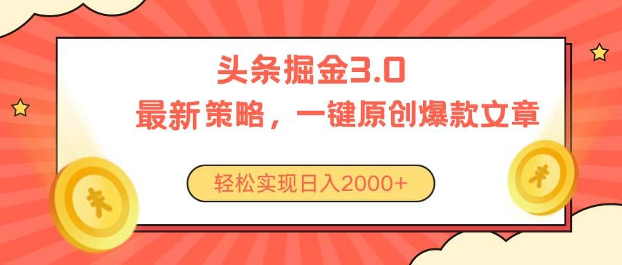 今日头条掘金3.0策略,无任何门槛,轻松日入2000+-吾爱网创