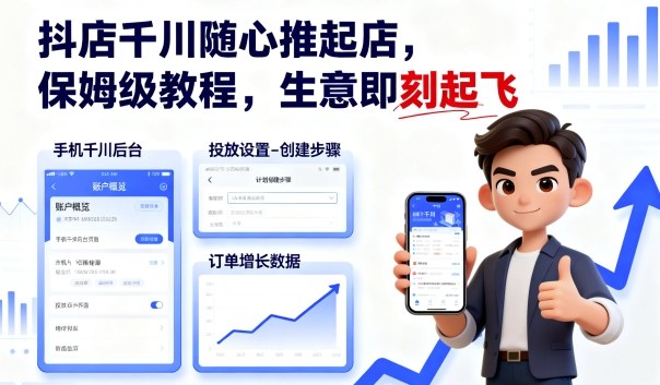 抖店千川随心推起店，保姆级教程，生意即刻起飞-吾爱网创