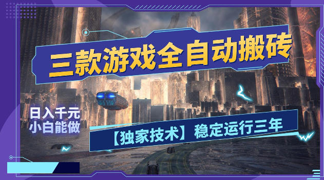 三款游戏全自动搬砖,日入1k+,全天无人值守,绿色稳定,小白宝妈想做副业的都可以【揭秘】-吾爱网创