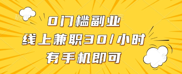 0门槛兼职副业,线上兼职30一小时,有部手机即可【揭秘】-吾爱网创