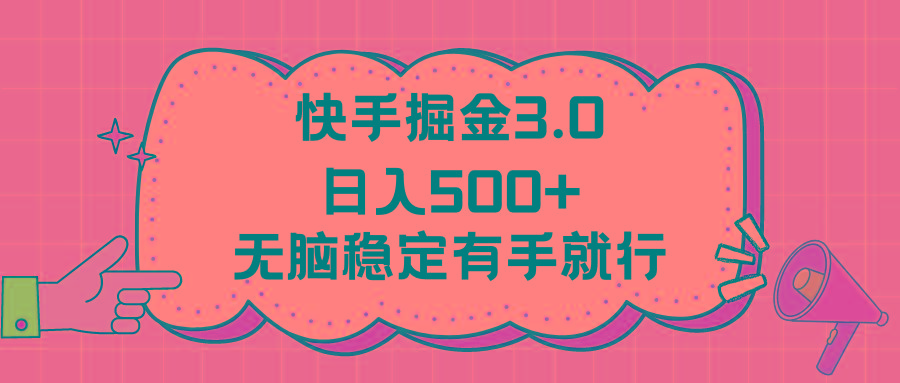 快手掘金3.0最新玩法日入500+   无脑稳定项目-吾爱网创