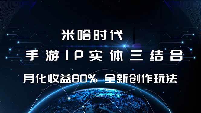 （16224期）米哈时代 游戏和IP的结合 月收益80%+ 全新创作-吾爱网创