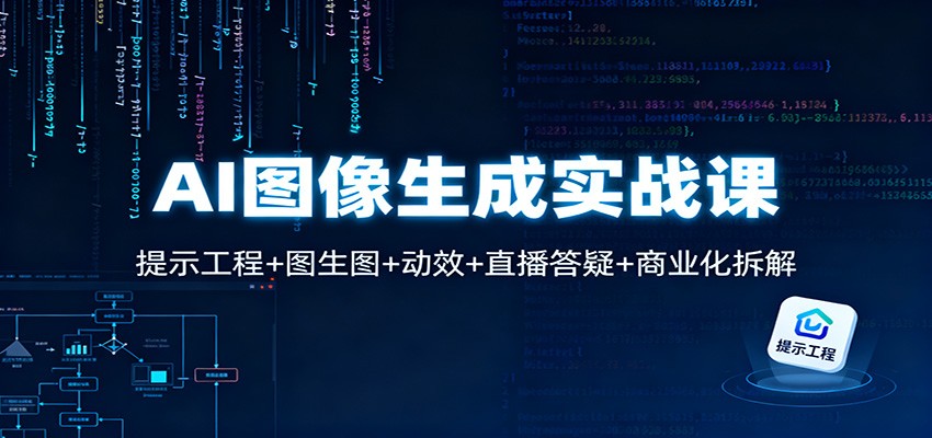 AI图像生成实战课：提示工程+图生图+动效+直播答疑+商业化拆解-吾爱网创