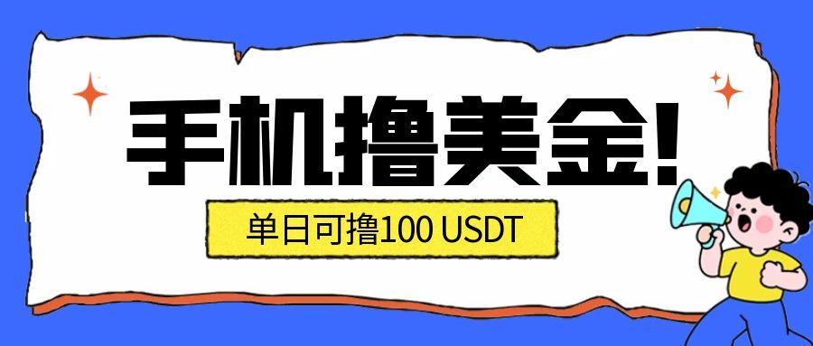 最新手机撸美金项目，单日产值100U+，2026年最新的风口项目-吾爱网创