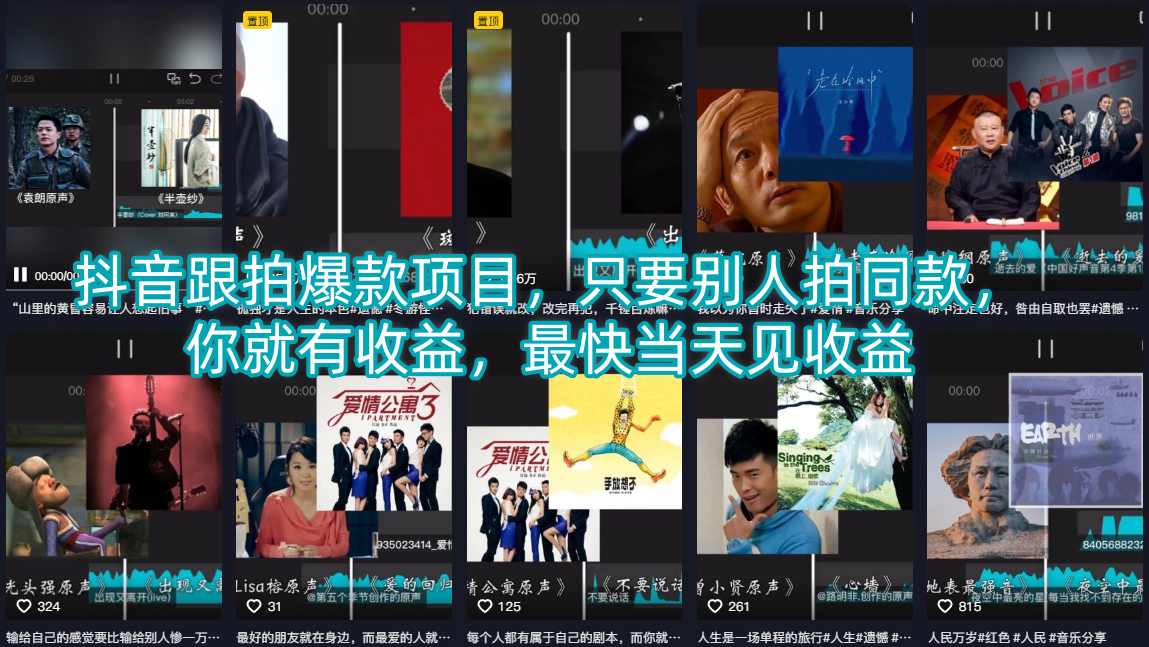 抖音跟拍爆款项目，只要别人拍同款，你就有收益，最快当天见收益-吾爱网创