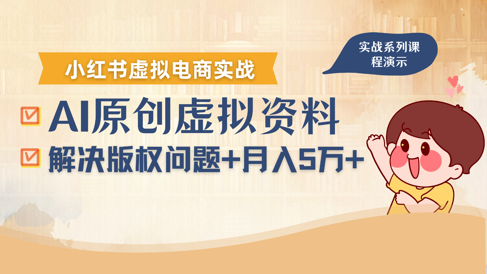 借助AI操作小红书虚拟电商，解决资料版权问题，新手轻松月入1万+-吾爱网创