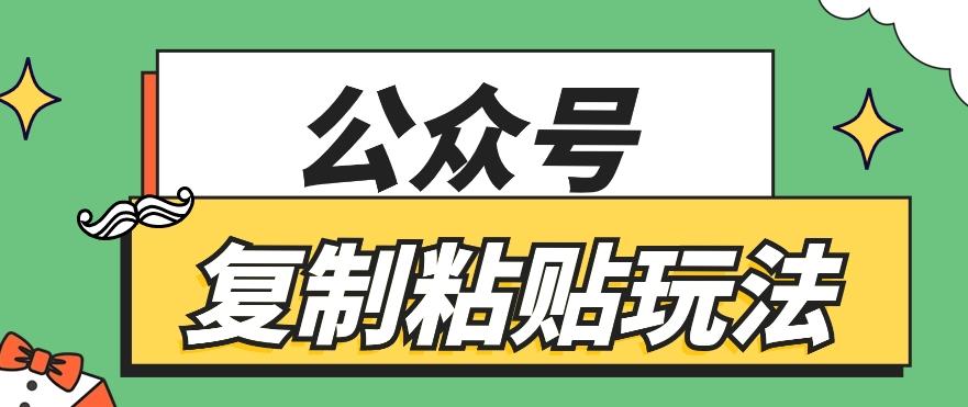 公众号复制粘贴玩法，月入20000+，新闻信息差项目，新手可操作-吾爱网创