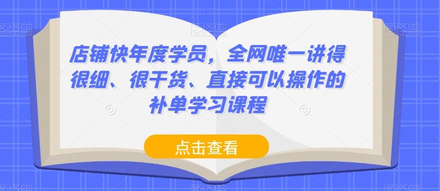 店铺快年度学员，全网唯一讲得很细、很干货、直接可以操作的补单学习课程-吾爱网创