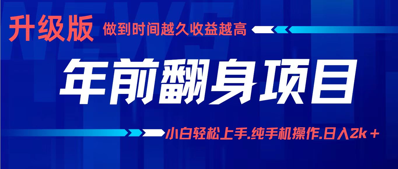 年前翻身项目，新手小白月入3w+，纯手机一条龙实操玩法-吾爱网创