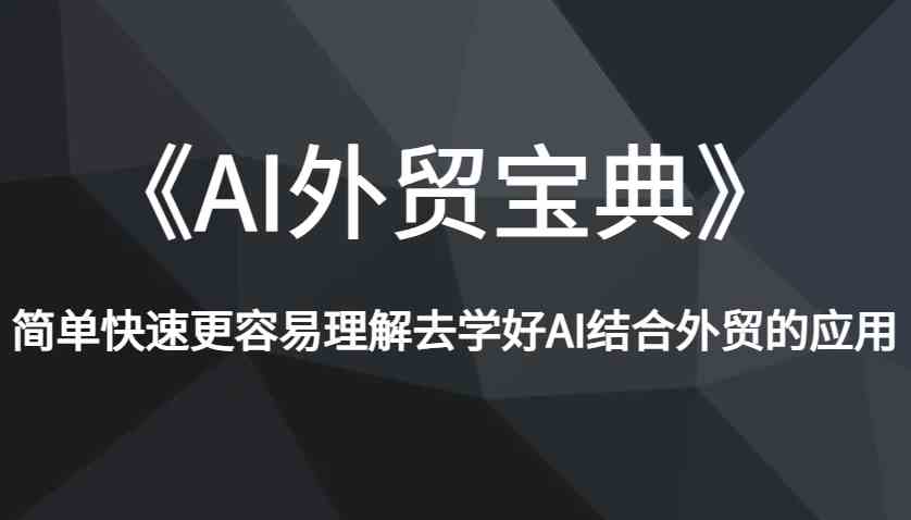 《AI外贸宝典》简单快速更容易理解去学好AI结合外贸的应用-吾爱网创