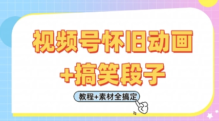 视频号怀旧动画+搞笑段子，轻松日入4张，只需会剪辑，教程+素材全搞定-吾爱网创