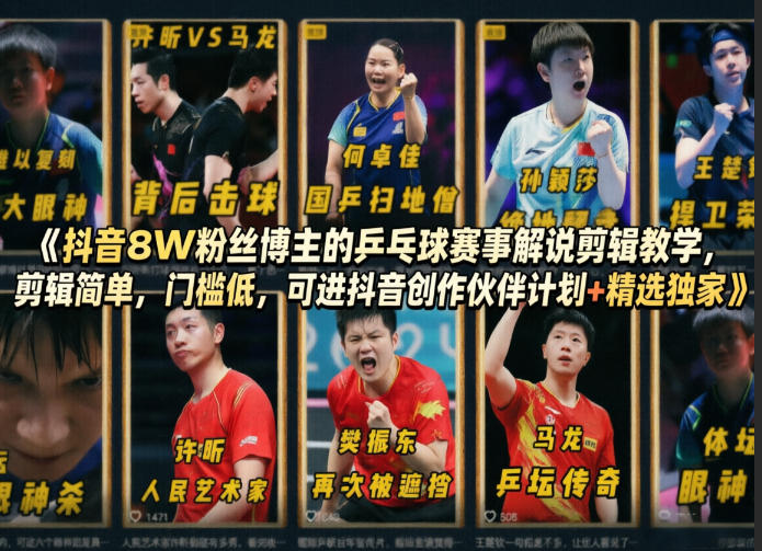 抖音8W粉丝博主的乒乓球赛事解说剪辑教学,剪辑简单,门槛低,可进抖音创作伙伴计划+精选独家-吾爱网创
