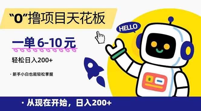 （15268期）“0”撸项目天花板，一单6-10元，日入200+，新手小白也能轻松掌握-吾爱网创