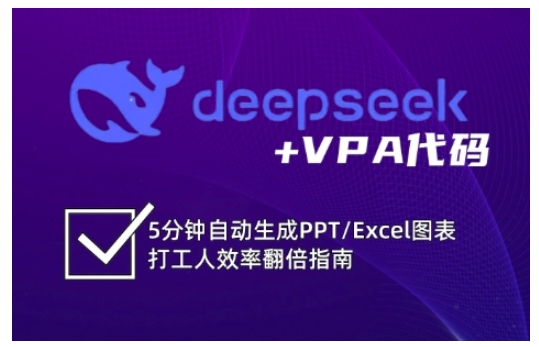 deepseek+VPA代码,5分钟自动生成PPT/Excel图表打工人效率翻倍指南(更新7月)-吾爱网创