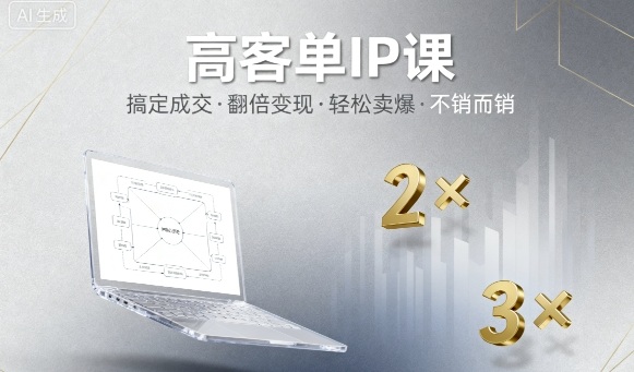 高客单IP课,搞定成交,搞定高客单IP,翻倍变现,轻松卖爆,不销而销-吾爱网创