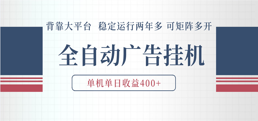 AI智能广告挂机 全自动ai脚本运行 日入300-400无需人工看守 长期稳定 可矩阵放大-吾爱网创