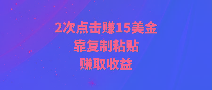 (9384期)靠2次点击赚15美金,复制粘贴就能赚取收益-吾爱网创