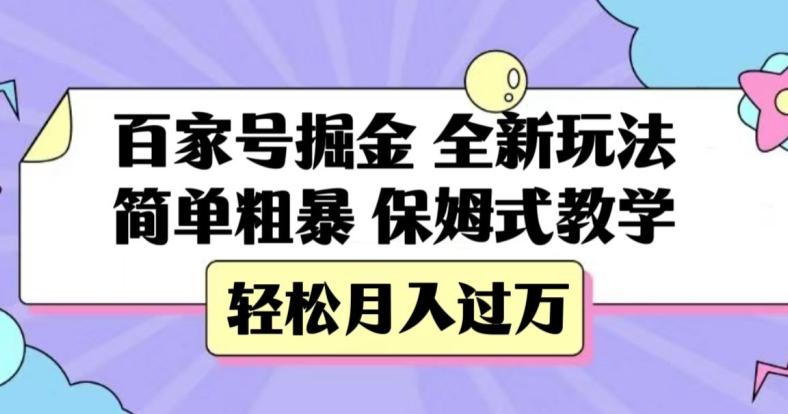 百家号掘金，全新玩法，简单粗暴，保姆式教学，轻松月入过万【揭秘】-吾爱网创