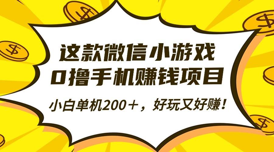 （16430期）这款微信小游戏，0撸手机赚钱项目，小白单机200＋，好玩又好赚！-吾爱网创