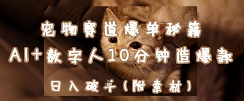 宠物赛道爆单秘籍：AI+数字人10分钟造爆款，日入1k-吾爱网创