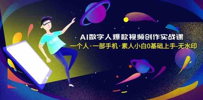 AI数字人爆款视频创作实战课，一个人一部手机·素人小白0基础上手-吾爱网创