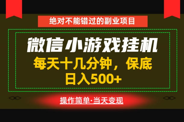 一部手机也能实现财富自由!每天十几分钟,轻松日入500+,长期稳定【揭秘】-吾爱网创