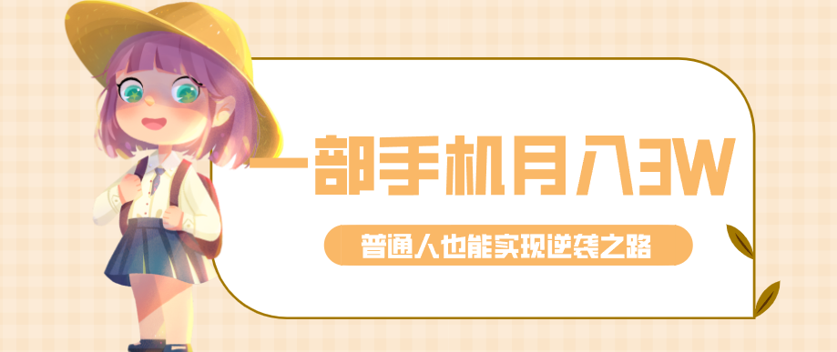 仅靠一部手机，月入到手3w+！知乎热点拉新普通人也能实现逆袭之路！-吾爱网创