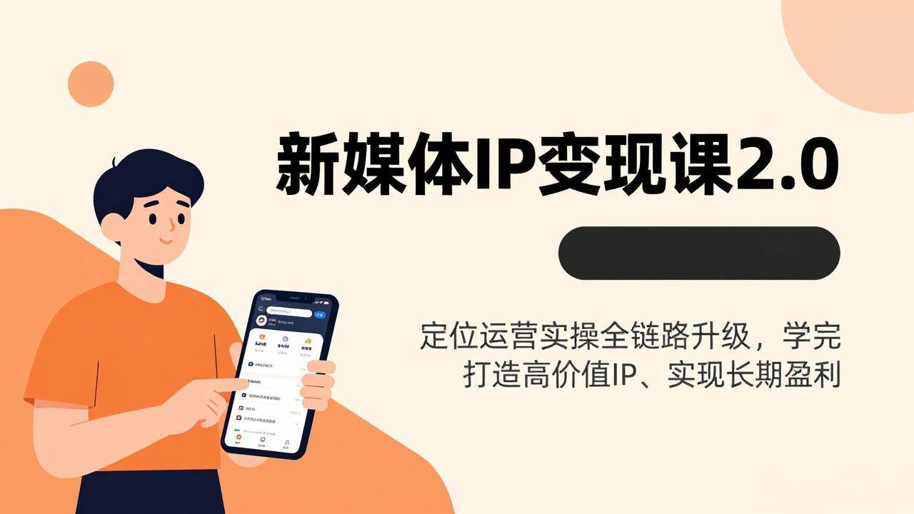 （17427期）新媒体IP变现课2.0，定位运营实操全链路升级，学完打造高价值IP、实现长期盈利-吾爱网创