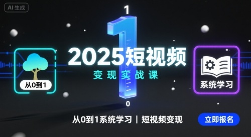 2025短视频变现实战课,从0到1系统学习短视频变现-吾爱网创