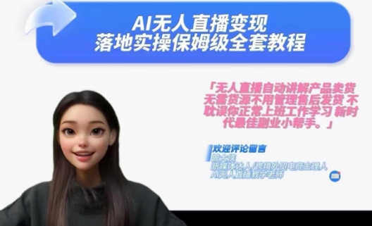 Ai无人直播变现实操课，保姆级全套教程，2024年带你和我一样实现财富倍增-吾爱网创