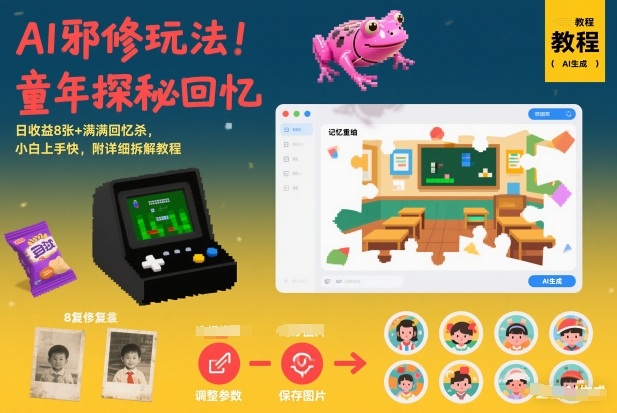 AI邪修玩法，童年探秘回忆，日收益8张+满满回忆杀，小白上手快，附详细拆解教程-吾爱网创