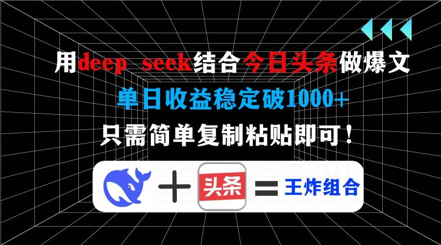 （14483期）用deep seek结合今日头条做爆文，单日收益稳定破1000+，只需简单复制粘…-吾爱网创
