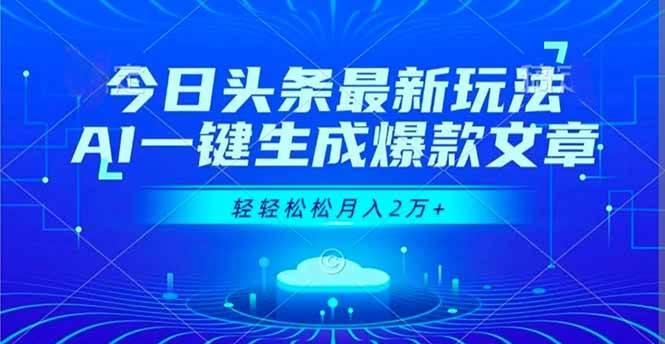 （16637期）今日头条最新玩法，AI一键生成爆款文章，轻轻松松月入2万+-吾爱网创