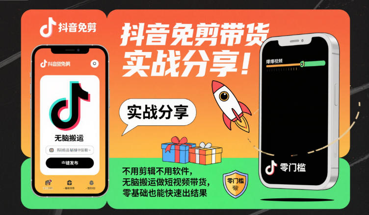 抖音免剪带货实战分享，不用剪辑不用软件，无脑搬运做短视频带货，零基础也能快速出结果-吾爱网创