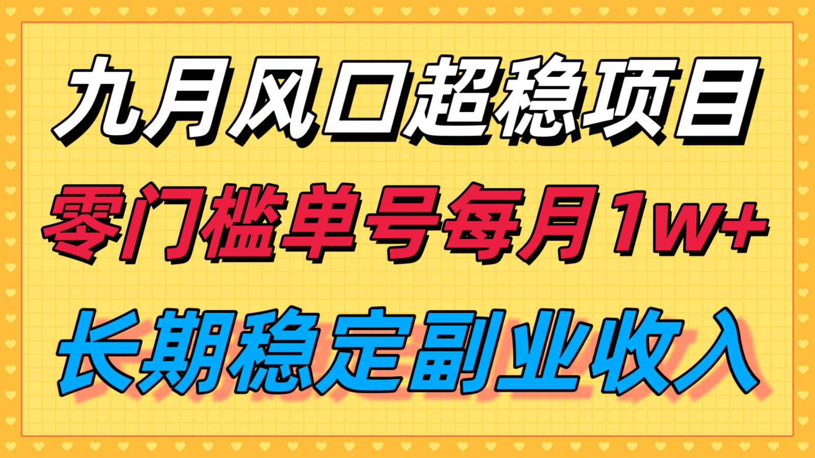 九月风口项目，支付宝分成代运营，长期稳定收入，零门槛单号每月1w＋-吾爱网创