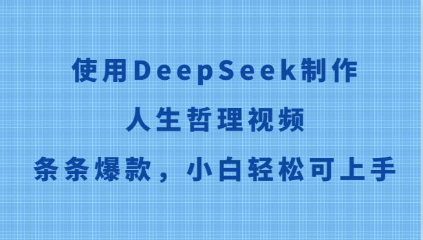 使用DeepSeek制作人生哲理视频，条条爆款，小白轻松可上手-吾爱网创